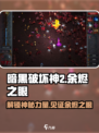 苦痛殿堂余烬之眼介绍介绍
