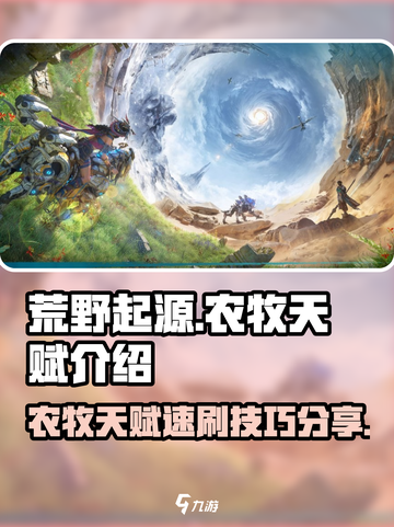 荒野起源🔥农牧天赋速刷攻略✅超详细解析截图1