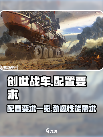 创世战车配置要求高不高？🔥手游党必看！🎮截图1