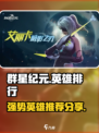 群星纪元英雄排行分享介绍