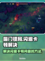 喵门镖局🔥闪退卡顿？1秒解决方法来了！