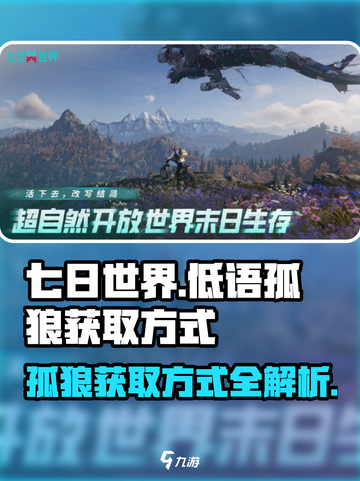 七日世界💥低语孤狼获取方式大揭秘！🔥截图1
