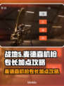 战地5🔥麦德森机枪专长加点攻略来啦！