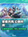 星痕共鸣公测时间介绍介绍