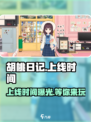 胡桃日记什么时候能玩介绍