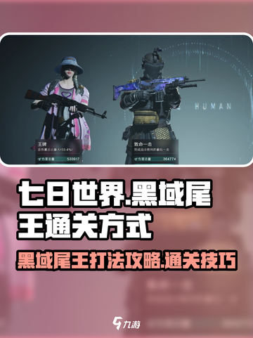 七日世界🔥黑域尾王打法通关攻略💥截图1