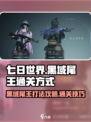 七日世界🔥黑域尾王打法通关攻略💥