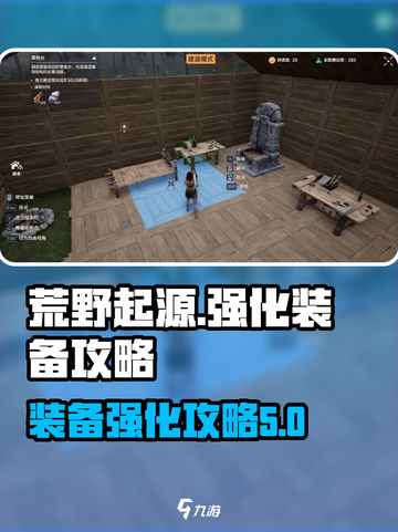 荒野起源强化装备攻略介绍截图1
