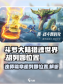 斗罗大陆猎魂世界魂师篇章胡列娜在哪介绍