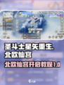 圣斗士星矢重生！北欧仙宫🔥开启秘籍💎