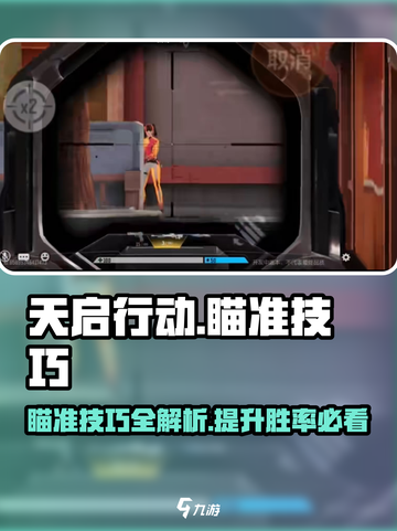 天启行动😎瞄准技巧大揭秘，快速上手制胜关键！截图1