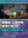 解限机🔥立项揭秘：游戏玩法超前介绍🎮