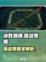 决胜巅峰地图怎么玩介绍