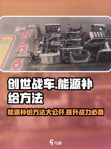 创世战车能源补给方法🔥助你战力飙升！🎮截图1