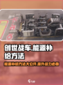 创世战车能源补给方法🔥助你战力飙升！🎮