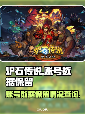 炉石传说账号数据保留真相🔥💡截图1