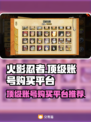 火影忍者账号购买平台🔥顶级账号哪里找？