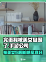 完蛋我被美女包围了手游是哪个公司的介绍
