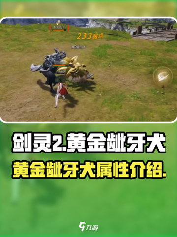 剑灵2黄金龇牙犬怎么样介绍截图1