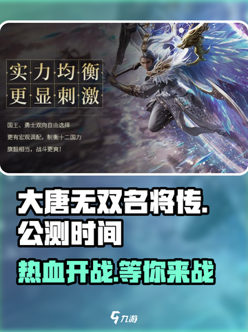 大唐无双名将传🔥公测时间曝光，速来预约抢福利！截图1