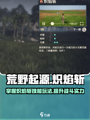 荒野起源🔥炽焰斩技能玩法攻略来了！快学截图1