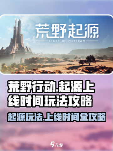 荒野起源啥时候上线介绍截图1