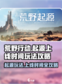 荒野起源啥时候上线介绍