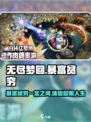 无尽梦回🔥暴富贫穷全靠一念之间！🎮
