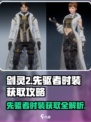 剑灵2🔥先驱者时装获取攻略✨