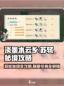 淡墨水云乡苏轼秘境🔥超详细通关攻略🎉