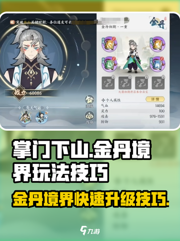 掌门下山金丹境界玩法技巧介绍截图1