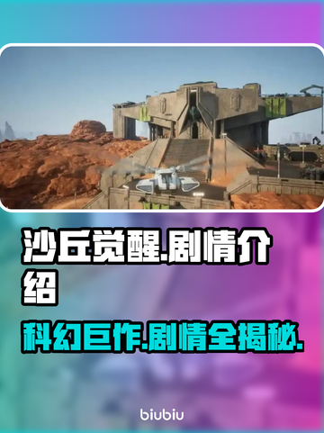 沙丘觉醒🔥剧情全揭秘！游戏迷必看⚡截图1