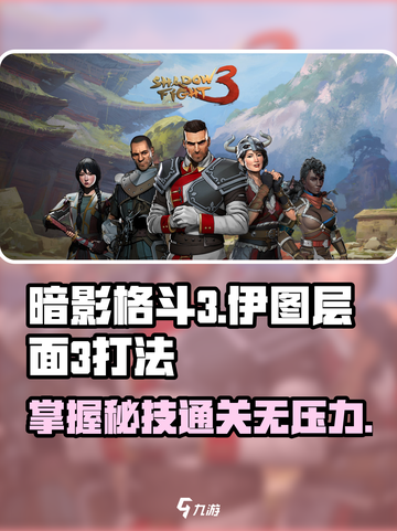 暗影格斗3伊图的层面3怎么打介绍截图1
