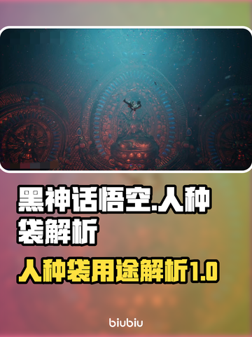 黑神话悟空🔥人种袋作用全面解析🎉截图1