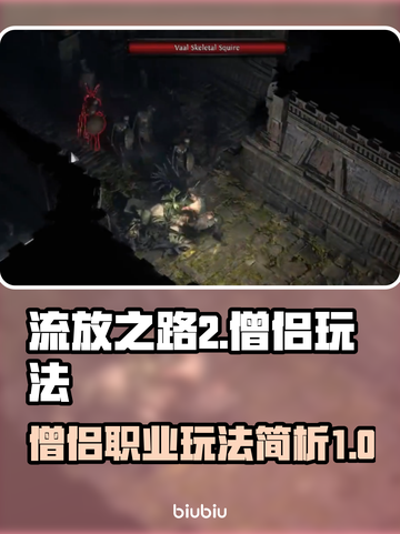 流放之路2僧侣🔥超强玩法揭秘！新手必看截图1