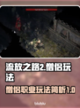 流放之路2僧侣🔥超强玩法揭秘！新手必看