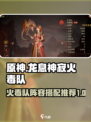 原神🔥龙息神寂火毒队阵容搭配推荐！💥