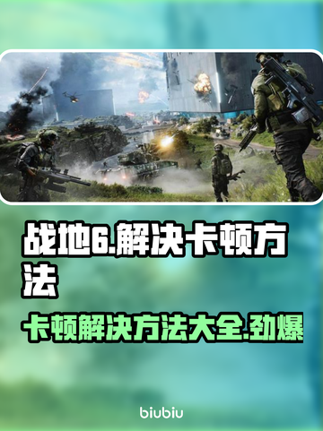 战地6卡顿？这几招教你流畅吃鸡🔥🎮截图1