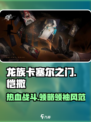 龙族卡塞尔之门：恺撒🔥超强解析，必看！