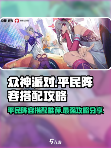众神派对🔥平民最强阵容搭配攻略来啦！截图1