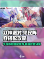 众神派对🔥平民最强阵容搭配攻略来啦！