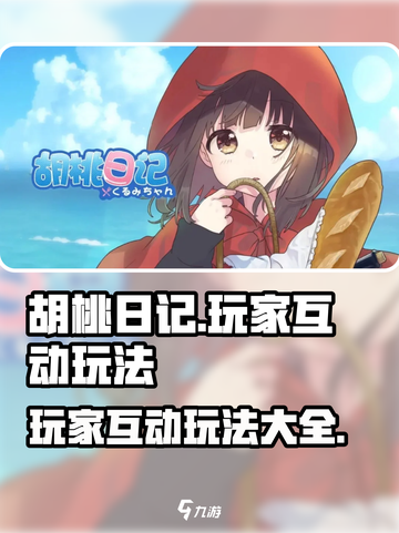 胡桃日记🔥玩家互动大揭秘！玩法全在这截图1