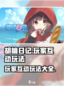 胡桃日记🔥玩家互动大揭秘！玩法全在这