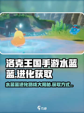 洛克王国手游水蓝蓝的进化路线介绍截图1