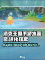 洛克王国手游水蓝蓝的进化路线介绍