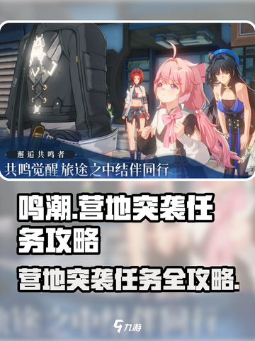 鸣潮🔥营地突袭任务超详细攻略来了！📌截图1