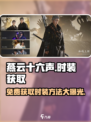 燕云十六声Fashion免费获取秘籍🔥不花一分钱！