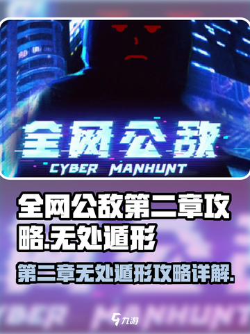 全网公敌手游第二章攻略介绍截图1