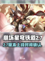 崩坏星穹铁道2.7什么时候介绍
