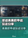逆战未来机甲战怎么玩介绍